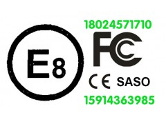 汽车零部件CCC CE FCC Saso E8 E9认证图1