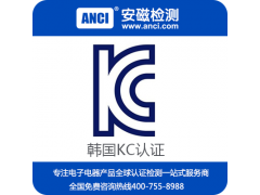 KC认证是什么 KC认证费用 KC认证锂电池 KC认证公司图1