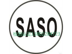 太阳能灯SASO认证哪里有做？沙特SASO认证流程、费用图1