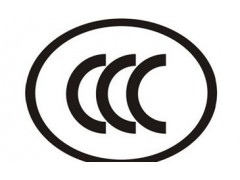 电线电缆CCC认证型号，认证周期流程图1