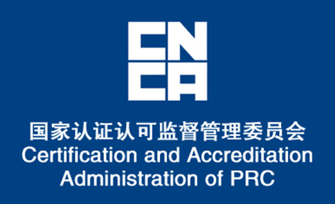 认监委发布关于调整优化电子电器强制性产品认证程序的通知