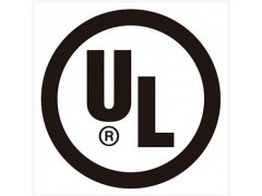 LED灯具UL认证办理图1
