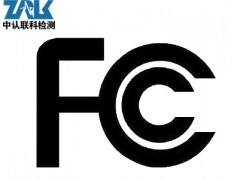智能手表FCC认证办理流程及要求图1