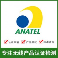 巴西ANATEL认证+ANATEL认证费用+ANATEL认证