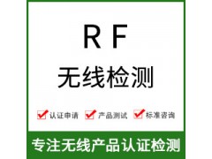 RF无线射频检测-无线RF测试-RF无线检测-无线射频测试图1