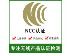 NCC认证-NCC认证费用-无线NCC认证图1