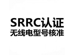 蓝牙耳机SRRC认证图1